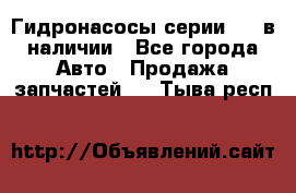 Гидронасосы серии 313 в наличии - Все города Авто » Продажа запчастей   . Тыва респ.